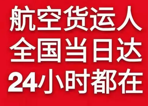 毕节飞雄机场邮寄货物、航空货运:物流行业各岗位招聘
